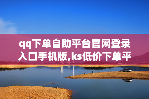 qq下单自助平台官网登录入口手机版,ks低价下单平台 - 抖音赞充值秒到账 - 一毛钱给10000播放量